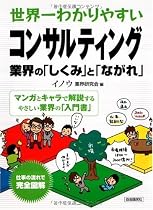 世界一わかりやすいコンサルティング業界の「しくみ」と「ながれ」