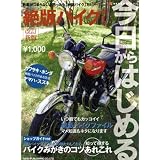 今日からはじめる絶版バイクライフ 改訂新版―新車がつまらないと思ったら「絶版バイク」だ! (NEKO MOOK 1173)