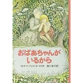 おばあちゃんがいるから (せかいのどうわシリーズ)