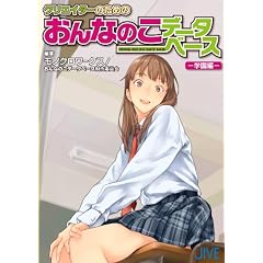 クリエイターのためのおんなのこデータベース-学園編-