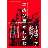 ニホン車のレシピ―日本のクルマはこうして創られる (モーターファン別冊 MFi叢書)