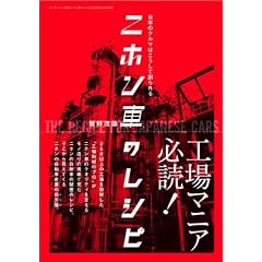 ニホン車のレシピ―日本のクルマはこうして創られる (モーターファン別冊 MFi叢書)