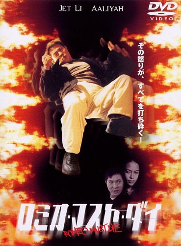 Cover image : ロミオ・マスト・ダイ 特別版 [DVD]