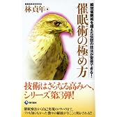 催眠術の極め方 ―瞬間催眠術を超えた伝説の技法が習得できる!