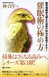 催眠術の極め方 ―瞬間催眠術を超えた伝説の技法が習得できる!
