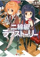 二線級ラブストーリー