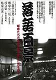 落語百景 (別冊歴史読本18) (別冊歴史読本 18)