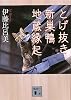 とげ抜き　新巣鴨地蔵縁起 (講談社文庫)