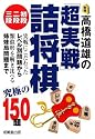高橋道雄の「超実戦」詰将棋初段・二段・三段