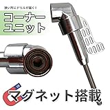 STARDUST 木工用 105度 コーナーユニット マグネット搭載 狭い ドリル DIY 工具 日曜大工 SD-QST-6-105