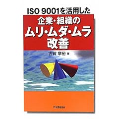 ISO9001�����p������ƁE�g�D�̃����E���_�E�������P