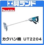 マキタ カクハン機(撹拌機)UT2204 羽根径:220mm 550min