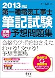 2013年版 第一種電気工事士筆記試験 実戦形式予想問題集
