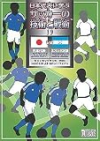 ~日本代表に学ぶ~ サッカーの技術と戦術 セット1 第10巻 日本 対 ホンジュラス 2002年5月2日 神戸ウイングスタジアム