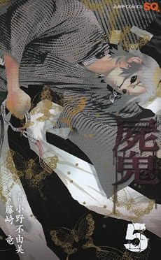 屍鬼 5 (ジャンプコミックス)