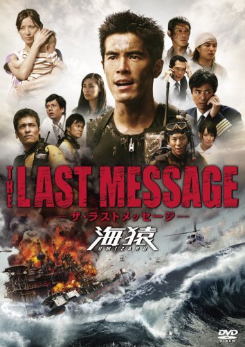 THE LAST MESSAGE 海猿　スタンダード・エディション [DVD]　