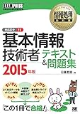情報処理教科書 基本情報技術者 テキスト&問題集 2015年版