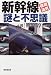 新幹線「徹底追究」謎と不思議