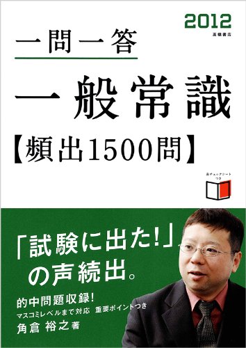 2012年度版 一問一答 一般常識[頻出]1500問