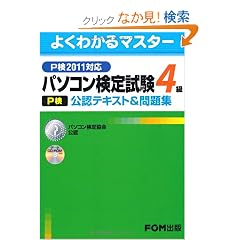 �p�\�R�����莎��(P��)4�����F�e�L�X�g&���W�\P��2011�Ή� (�悭�킩��}�X�^�[)