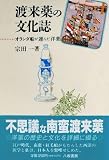 渡来薬の文化誌―オランダ船が運んだ洋薬