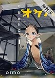 オゲハ1 【期間限定 無料お試し版】<オゲハ> (it COMICS)