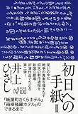 初日への手紙II: 『紙屋町さくらホテル』『箱根強羅ホテル』のできるまで