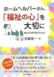 ホームヘルパーさん、「福祉の心」を大切に―憲法25条実現のために