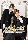 ときめきレシピ 執事レストランへようこそ ~豊永利行&江口拓也~ [DVD]