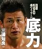 日めくり　KAZU　魂のメッセージ　底力