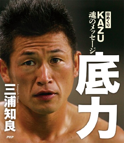 日めくり　KAZU　魂のメッセージ　底力 ([実用品])