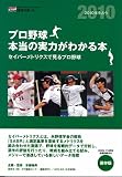 プロ野球本当の実力がわかる本―セイバーメトリクスで見るプロ野球 (NIKKAN SPORTS GRAPH)