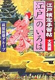 江戸検定手習帖「江戸」のいろは 大奥編