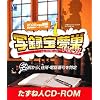 写録宝夢巣 Ver.11