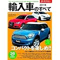 輸入車のすべて 2011年 (モーターファン別冊 統括シリーズ vol. 29)
