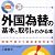 決定版 外国為替の基本と取引がわかる本―相場予測から証拠金取引まで