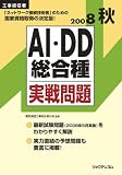 工事担任者 AI・DD総合種実戦問題〈2008秋〉