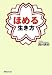 ほめる生き方