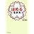 ほめる生き方