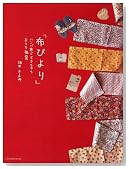 布びより ハンパ布でできちゃうおうち雑貨 (タツミムック)