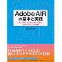 Adobe AIR�̊�{�Ǝ��H �T���v���A�v���P�[�V�����Ŋw�ԃ��b�`�N���C�A���g�Z�p