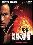 沈黙の断崖