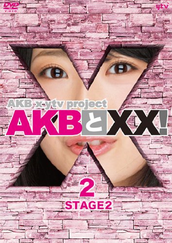 AKBとXX ! STAGE2-2