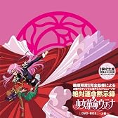 少女革命ウテナDVD-BOX 上巻　(初回限定生産)