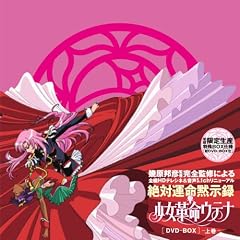 少女革命ウテナDVD-BOX 前編(初回限定生産)