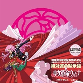 少女革命ウテナDVD-BOX 前編 (初回限定生産)