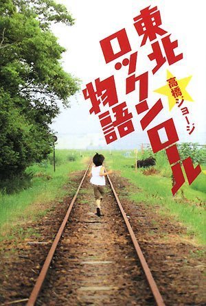 東北ロックンロール物語