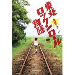 【クリックで詳細表示】東北ロックンロール物語 [単行本]