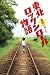 東北ロックンロール物語