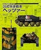 38式駆逐戦車ヘッツァー (GUN POWERシリーズ)